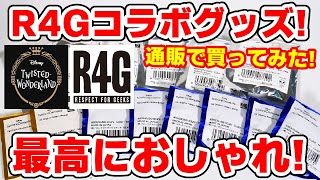 【ツイステ】Ｒ４Ｇコラボグッズがどれも最高すぎる！！アクキーや缶バッジを開封！【ディズニーツイステッドワンダーランド】