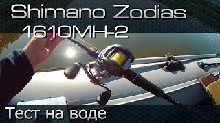 Shimano Zodias 1610MH2 тест с воблерами на воде