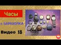 Часы с барахолки видео 18