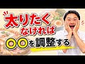 太りたくなければ〇〇を調整しよう！