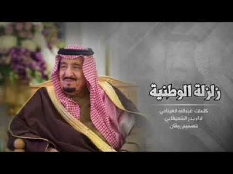 شيله خطيره زلزله الوطنية عيديه الوطن بدر الشعيفاني