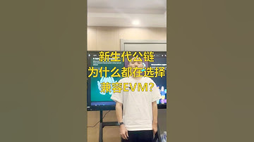为什么新生代的公链都在选择兼容EVM？ #dapp #智能合约 #dapp开发 #公链 #web3 #加密货币 #blockchain