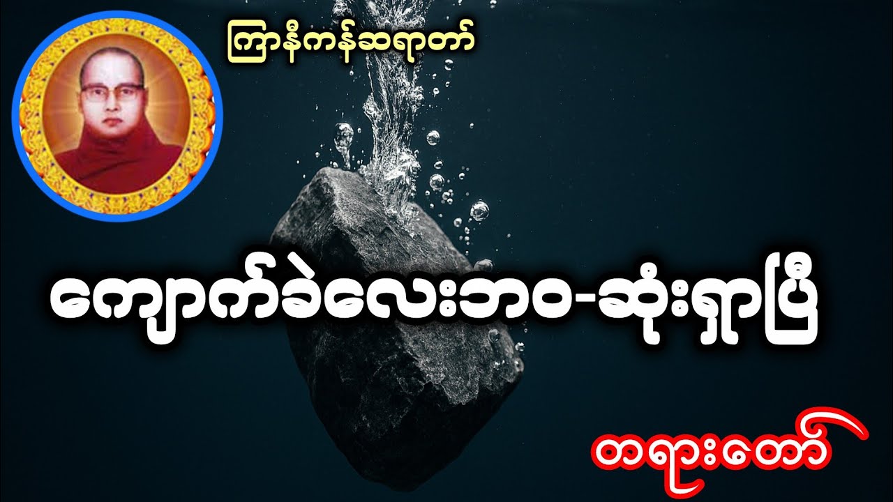 ကျောက်ခဲလေးဘဝ-ရှုံးရှာပြီ #တရားတော် #ကြာနီကန်ဆရာတော် #ကြာနီကန် 