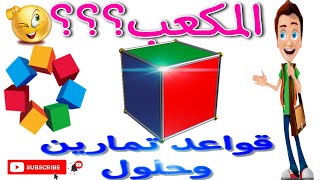 المساحة الجانبية و الكلية و حجم المكعب  بطريقة سهلة و بسيطة.