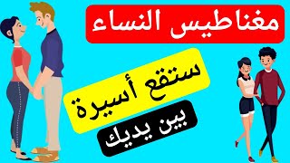 اشياء تجذب النساء اليك كالمغناطيس | أشياء تتمنى المرأة لو يفعلها الرجل