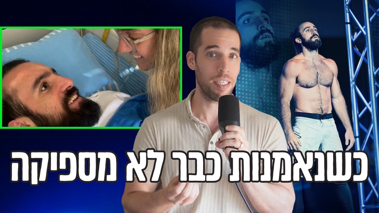 האם לגיטימי להתגרש מבעל שנפגע מוחית? | ניתוח הסיפור של מתן בלו