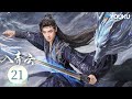 MULTISUB【入青云 Love in The Clouds】EP21:💗侯明昊卢昱晓开撩互猎,燃爽斗爱! | 侯明昊/卢昱晓 | 古装 爱情 | 优酷白夜剧场 YOUKU SUSPENSE