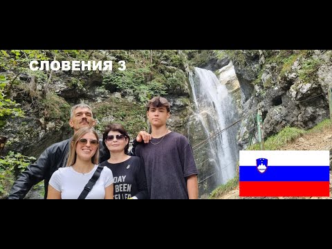 3.СЛОВЕНИЯ.Мостница,Савица,Зиплайн...