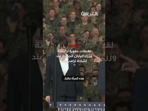 قفزت من الفرحة لقطات عفوية لرئيسة وزراء اليابان الجديدة عند إشادة ترامب بها