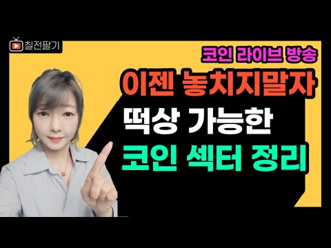 놓치면 손해 이번주 급등할 코인을 알려드릴게요 23 11 11 