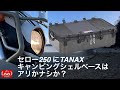 TANAX キャンピングシェルベースをセロー250に使ってみた！【キャンプ道具紹介 / モトブログ】積載レビュー