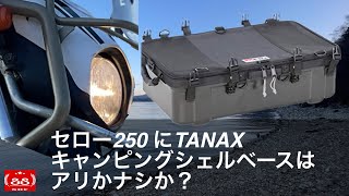 TANAX キャンピングシェルベースをセロー250に使ってみた！【キャンプ道具紹介 / モトブログ】積載レビュー