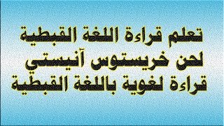 لحن اخريستوس انستى | قراءة لغوية باللغة القبطية | تعلم قراءة اللغة القبطية