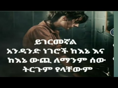 ይገርመኛል አዳንድ ነገሮች ከኔ እና ከእኔ እና ከኔውጭ ለማንም ሰው ትርጉም የላችውም