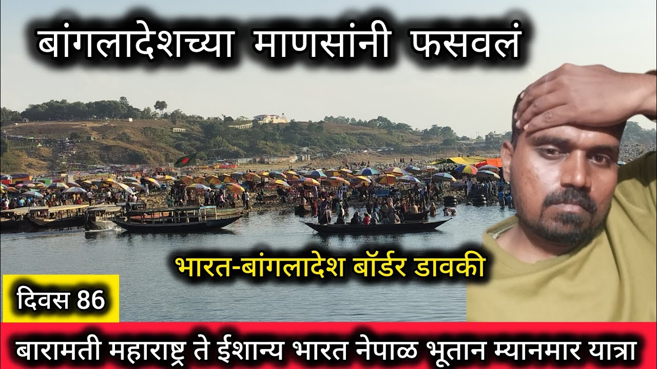 बंगलादेशच्या माणसांनी फसवलं भारत-बांगलादेश बॉर्डर डाव की बारामती ते नेपाळ भूतान म्यानमार यात्रा 