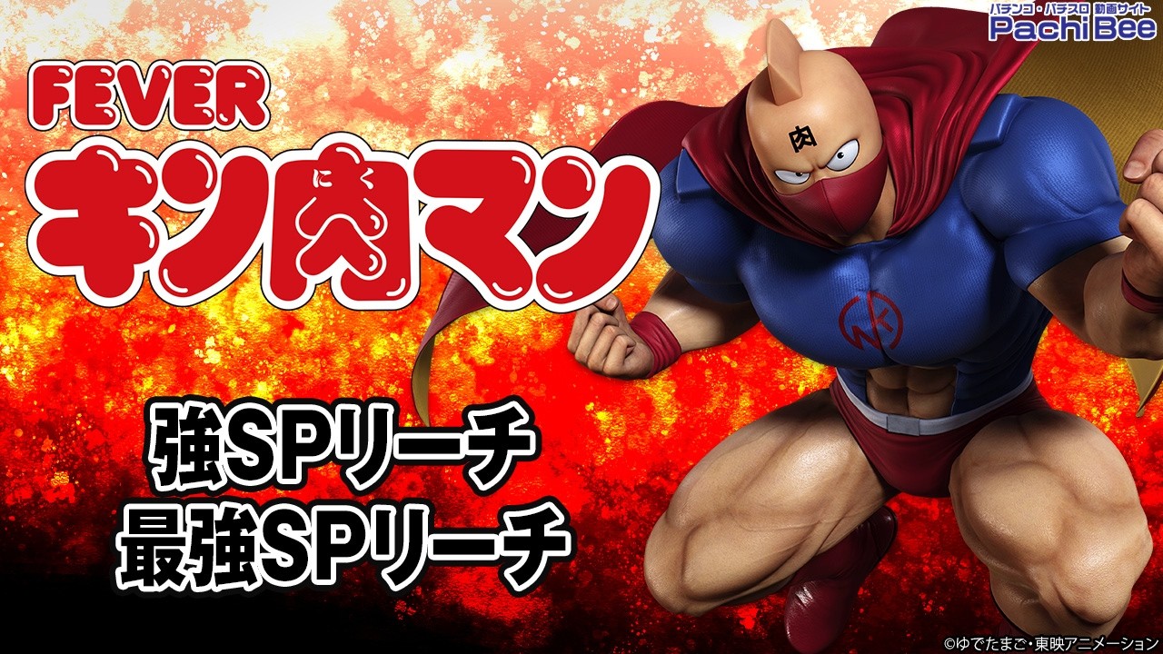 eフィーバーキン肉マン】強SPリーチ／最強SPリーチ【#パチンコ