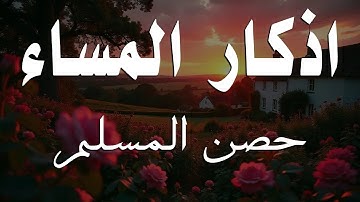 اذكار المساء راحه نفسيه بصوت يريح قلبك 💚 حصن نفسك وبيتك من الشيطان - azkar evening | By Alaa Aqel