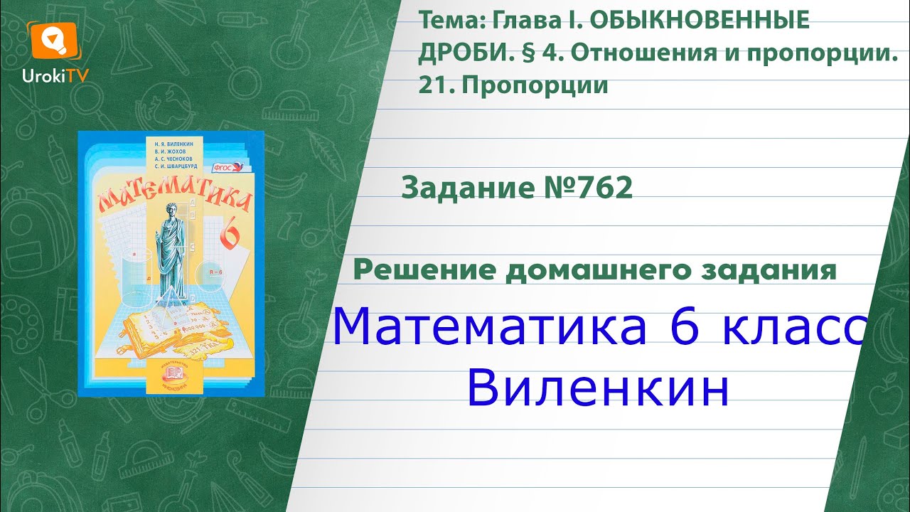 Задание №762 - ГДЗ по математике 6 класс (Виленкин) - YouTube