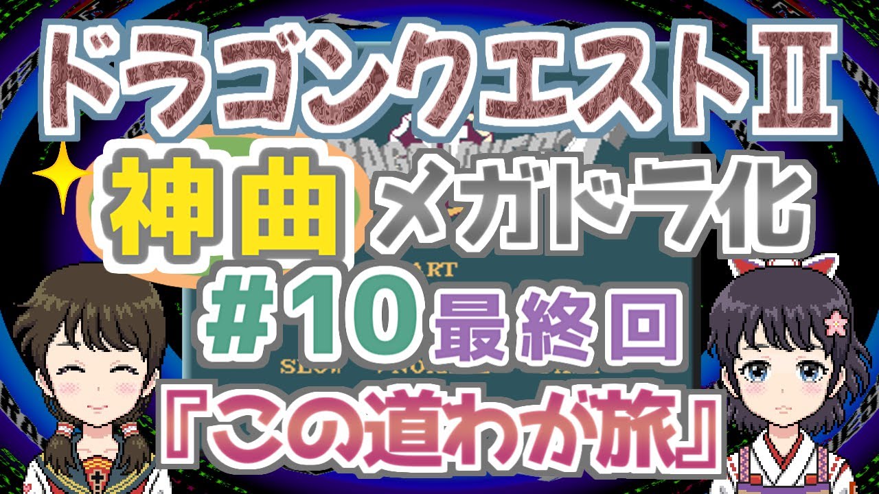 【＃10】ドラゴンクエストⅡの『この道わが旅』をメガドラ化！【ファミコンBGM▶FM音源】
