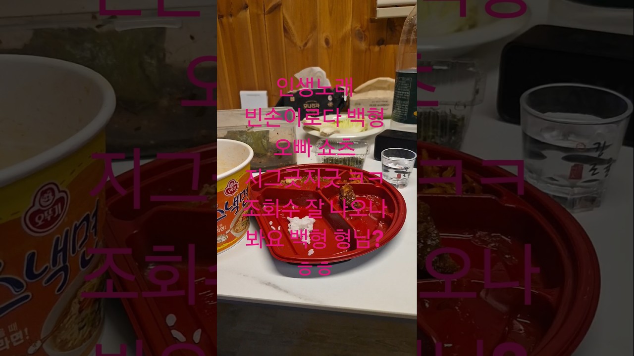 #인생노래 #빈손이로다 #백형 오빠 쇼츠  지그긋지긋 ㅋㅋ 조회수 잘 나오나 봐요 #백형 형님?