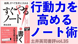 いますぐ行動したい人のノート術ー土井英司書評vol.35『すぐやる！ノート』