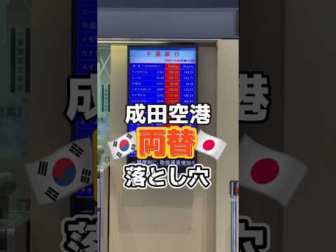 成田空港✈️今日のレート🥲そして空港両替の落とし穴💦#韓国 #韓国情報 #渡韓 #渡韓情報 #韓国最新 #韓国最新情報 #渡韓最新情報 #韓国両替 #韓国両替所 #韓国両替情報 #成田空港