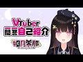 【自己紹介】Vtuber一問一答自己紹介【新人Vtuber/\#如月零那】