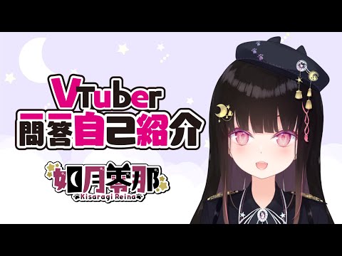 【自己紹介】Vtuber一問一答自己紹介【新人Vtuber/#如月零那】