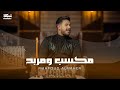 Mahfoud Almaher - Maksab W Marbah (Official Music Video) | محفوض الماهر - مكسب ومربح image