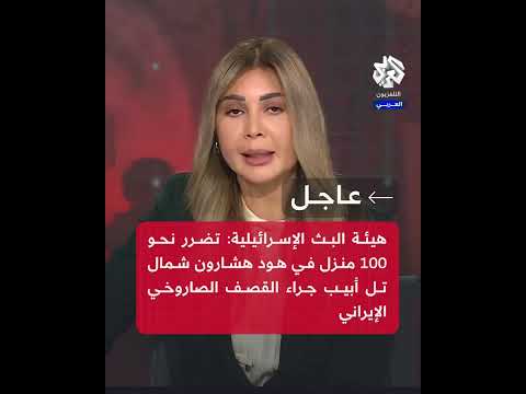 عاجل هيئة البث الإسرائيلية تضرر نحو 100 منزل في هود هشارون شمال تل أبيب جراء القصف الإيراني