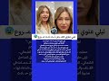 ليلي علوي تتعـ ـرض لـ ـحـ ـادث سيـ ـر ألـ ـيم 