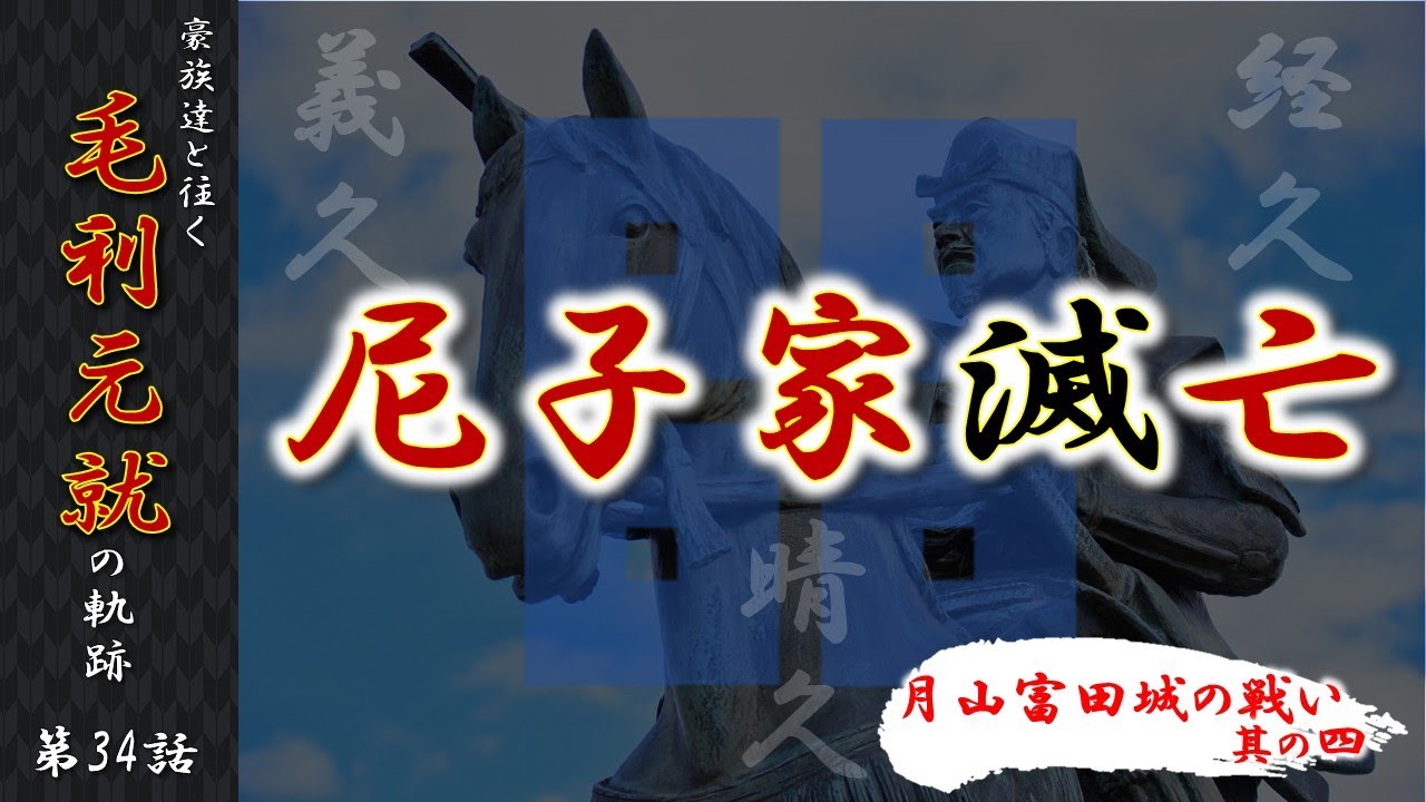 Commentary on Mori Motonari] Episode 34: The Fall of the Amago