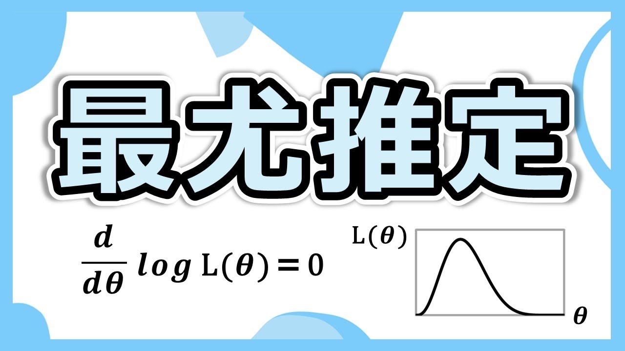 最尤推定の仕組みを、はじめての人にもわかりやすく解説！