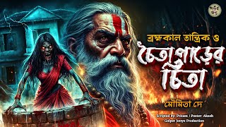ব্রহ্মকাল তান্ত্রিকের গল্প - চৈতাপারের চিতা। TARANATH TANTRIK GOLPER JONYO | SUNDAY SUSPENSE