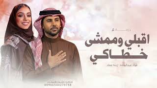 زفة اقبلي وممشى خطاكي فواد عبدالواحد زينه عماد حصريا زفات  بدون حقوق مجانيه