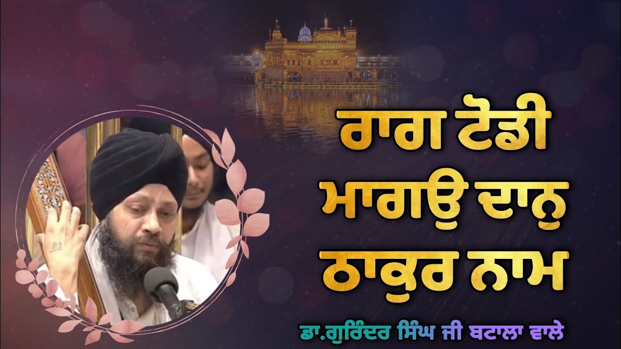 ( Raag Todi ) Mago Daan Thakur Naam - Dr. Gurinder Singh Ji Batala