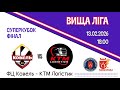КТМ Логістик ФЦ Ковель Фінал СуперКубка 2026