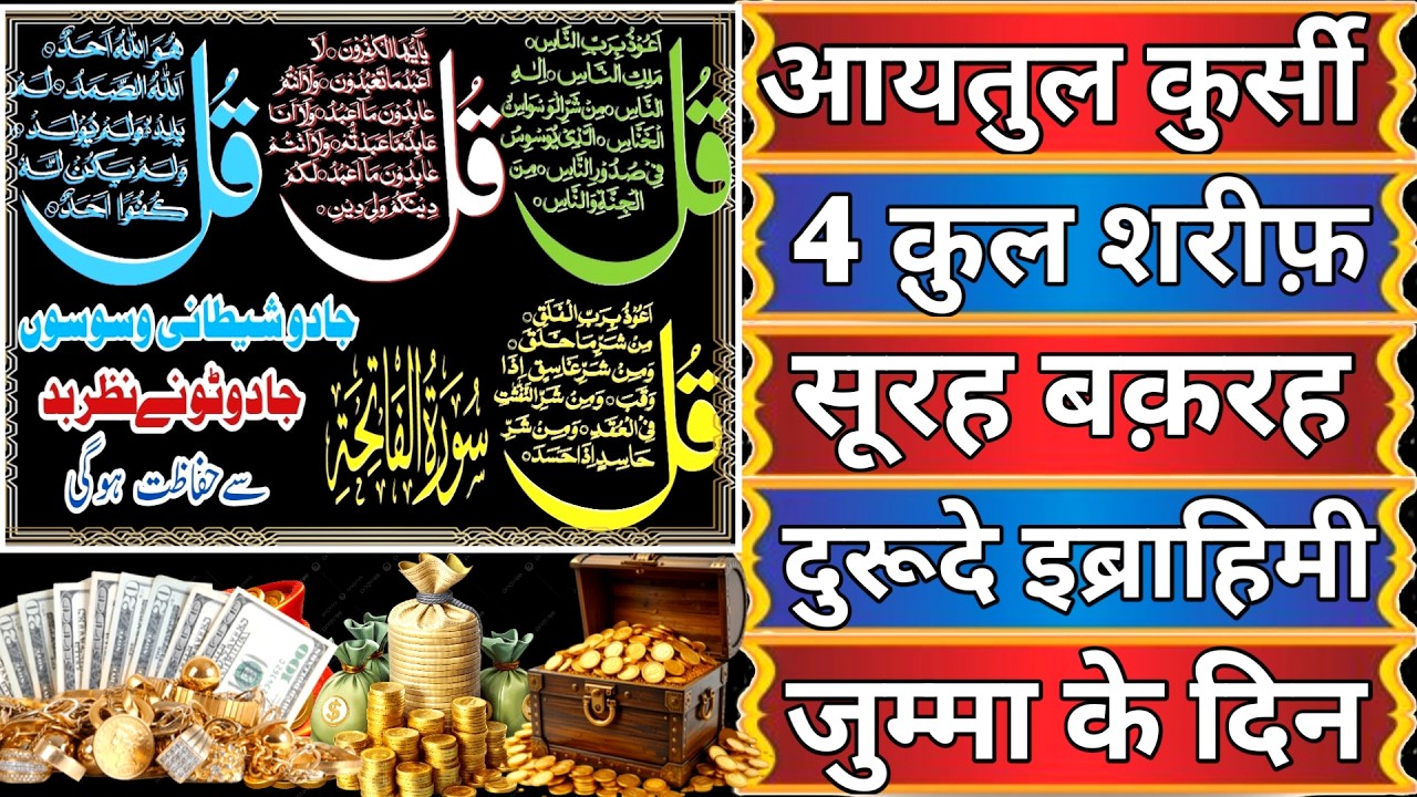 Morning Wazifa After FAJAR Prayers | 4 Qul | Ayatul Kursi | Surah Baqarah | Darood Tanjeena jumma ko