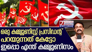 ഇവരൊക്കെയാണോ ജനങ്ങളെ കമ്മ്യൂണിസം പഠിപ്പിക്കുന്നെ | Venjaramoodu | CPM