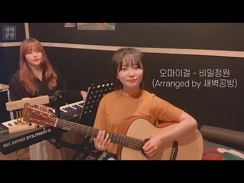 오마이걸(OHMYGIRL)-비밀정원 Arranged by. 새벽공방(SBGB)