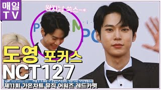 [매일TV] 엔시티127 도영 포커스 (NCT, DOYOUNG ) |  '11회 가온차트 뮤직어워즈' 레드카펫(2022 Gaonchart Music Awards) 20220127