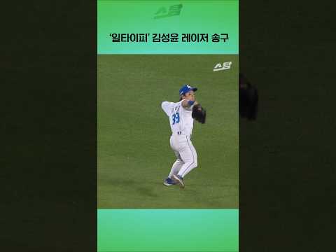 '일타이피' 김성윤 <strong>레이저</strong> 송구