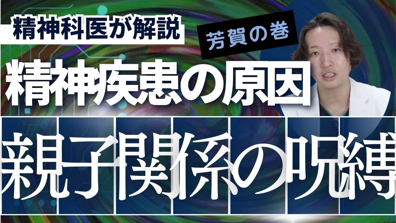 親子関係の呪縛について精神科医が解説します。