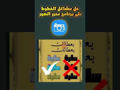 حل مشكلة الخطوط على برنامج محرر الصور