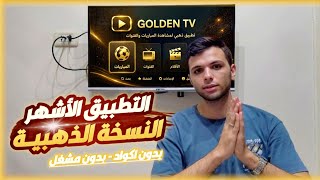 اقوي تطبيق لمشاهدة المباريات على التلفاز بدون تقطيع / النسخة الذهبية🔥 screenshot 2