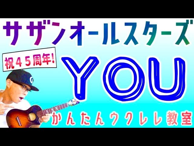 YOU / サザンオールスターズ【ウクレレかんたんコード&レッスン】#サザンオールスターズ #you #茅ヶ崎ライブ #ガズレレ #ウクレレ #ウクレレ弾き語り #ウクレレ初心者