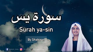 อัลกุรอานเพราะๆ Surah Ya-Sin Bacaan Oleh Shahiran (ซูเราะยาซีน อ่านโดยซาฮีรัน) #alquran