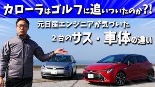 【カローラスポーツ＆ゴルフ7】カローラスポーツはゴルフ7超えできたのか？サスや車体の作りの違いを解説