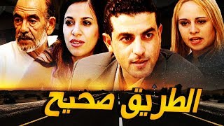 Film La Voie juste فيلم مغربي الطريق الصحيح