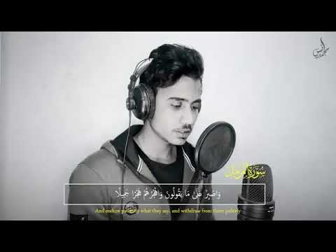 واصبر على ما يقولون من سورة المزمل بصوت القارئ انس محمد 